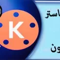 كين ماستر