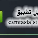 9 camtasia studio
