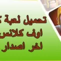 كلاش اوف كلانس 2023