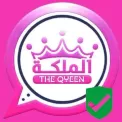 واتساب الملكة QUWhatsApp