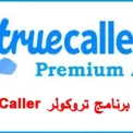 تروكولر بريميوم برابط مباشر