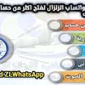 واتساب الزلزال ZLWhatsApp